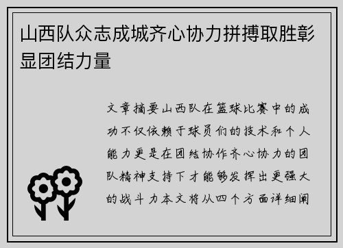 山西队众志成城齐心协力拼搏取胜彰显团结力量 山西队众志成城齐心协力拼搏取胜彰显团结力量
