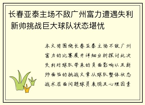 长春亚泰主场不敌广州富力遭遇失利 新帅挑战巨大球队状态堪忧