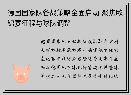 德国国家队备战策略全面启动 聚焦欧锦赛征程与球队调整