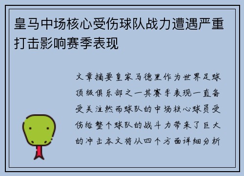 皇马中场核心受伤球队战力遭遇严重打击影响赛季表现