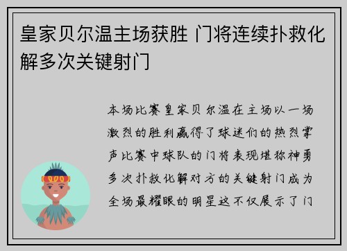 皇家贝尔温主场获胜 门将连续扑救化解多次关键射门 皇家贝尔温主场获胜 门将连续扑救化解多次关键射门