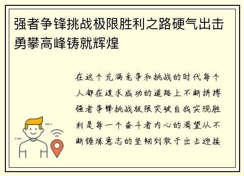 强者争锋挑战极限胜利之路硬气出击勇攀高峰铸就辉煌 强者争锋挑战极限胜利之路硬气出击勇攀高峰铸就辉煌