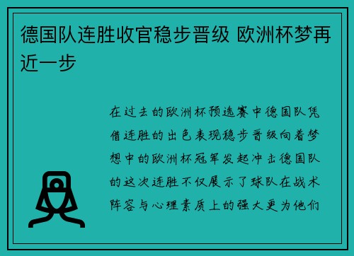 德国队连胜收官稳步晋级 欧洲杯梦再近一步 德国队连胜收官稳步晋级 欧洲杯梦再近一步