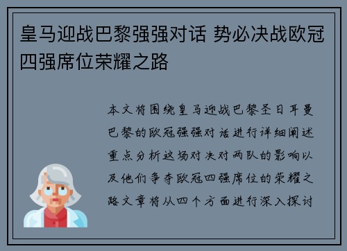 皇马迎战巴黎强强对话 势必决战欧冠四强席位荣耀之路 皇马迎战巴黎强强对话 势必决战欧冠四强席位荣耀之路