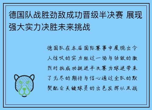 德国队战胜劲敌成功晋级半决赛 展现强大实力决胜未来挑战