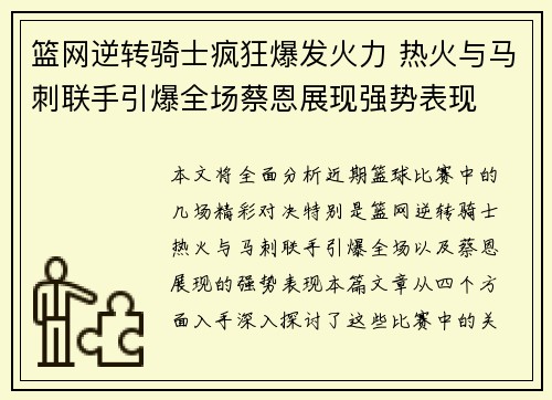 篮网逆转骑士疯狂爆发火力 热火与马刺联手引爆全场蔡恩展现强势表现