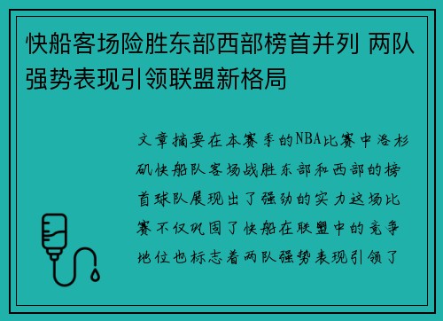 快船客场险胜东部西部榜首并列 两队强势表现引领联盟新格局