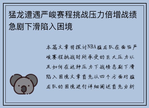 猛龙遭遇严峻赛程挑战压力倍增战绩急剧下滑陷入困境