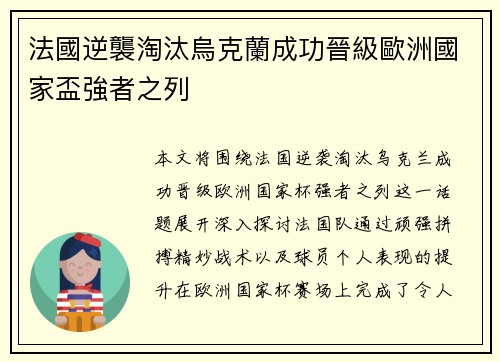 法國逆襲淘汰烏克蘭成功晉級歐洲國家盃強者之列 法國逆襲淘汰烏克蘭成功晉級歐洲國家盃強者之列