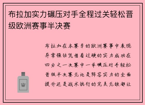 布拉加实力碾压对手全程过关轻松晋级欧洲赛事半决赛 布拉加实力碾压对手全程过关轻松晋级欧洲赛事半决赛