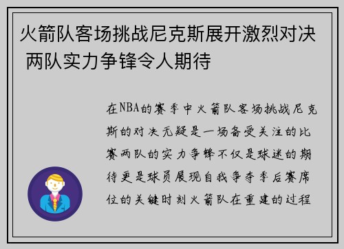 火箭队客场挑战尼克斯展开激烈对决 两队实力争锋令人期待 火箭队客场挑战尼克斯展开激烈对决 两队实力争锋令人期待
