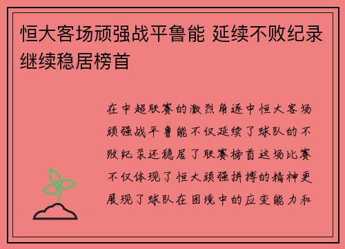 恒大客场顽强战平鲁能 延续不败纪录继续稳居榜首 恒大客场顽强战平鲁能 延续不败纪录继续稳居榜首