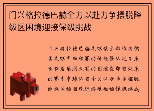 门兴格拉德巴赫全力以赴力争摆脱降级区困境迎接保级挑战