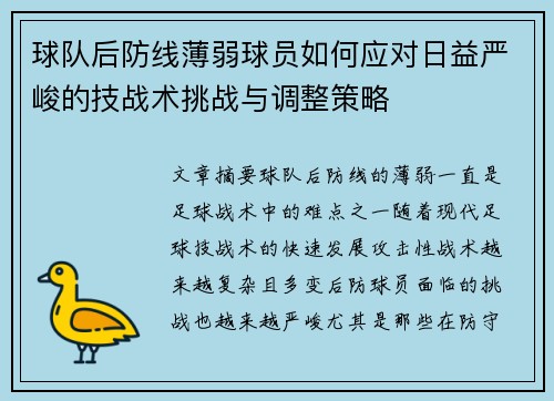 球队后防线薄弱球员如何应对日益严峻的技战术挑战与调整策略