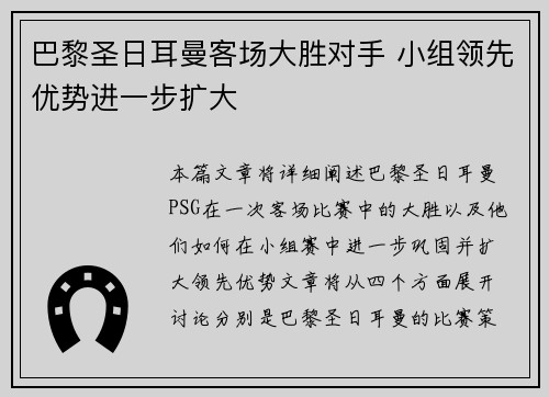 巴黎圣日耳曼客场大胜对手 小组领先优势进一步扩大
