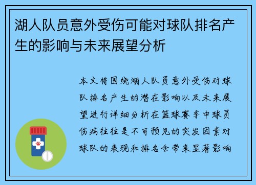 湖人队员意外受伤可能对球队排名产生的影响与未来展望分析
