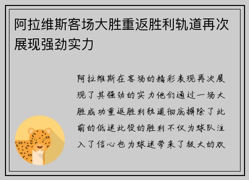 阿拉维斯客场大胜重返胜利轨道再次展现强劲实力