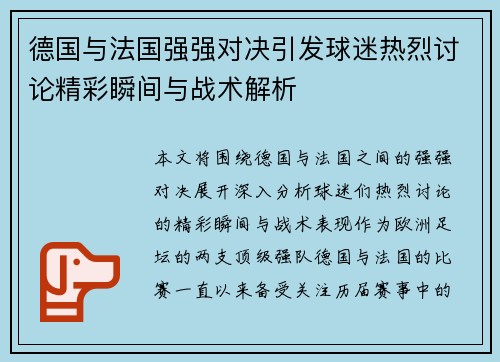 德国与法国强强对决引发球迷热烈讨论精彩瞬间与战术解析 德国与法国强强对决引发球迷热烈讨论精彩瞬间与战术解析