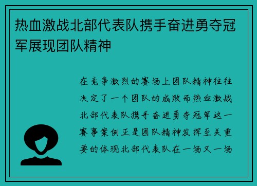 热血激战北部代表队携手奋进勇夺冠军展现团队精神