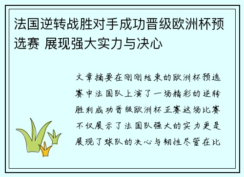 法国逆转战胜对手成功晋级欧洲杯预选赛 展现强大实力与决心
