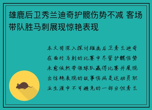 雄鹿后卫秀兰迪奇护髋伤势不减 客场带队胜马刺展现惊艳表现