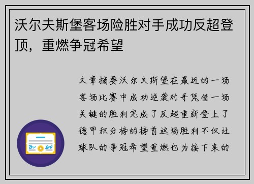 沃尔夫斯堡客场险胜对手成功反超登顶，重燃争冠希望