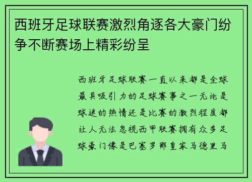 西班牙足球联赛激烈角逐各大豪门纷争不断赛场上精彩纷呈 西班牙足球联赛激烈角逐各大豪门纷争不断赛场上精彩纷呈