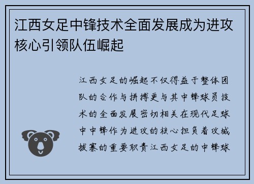 江西女足中锋技术全面发展成为进攻核心引领队伍崛起 江西女足中锋技术全面发展成为进攻核心引领队伍崛起