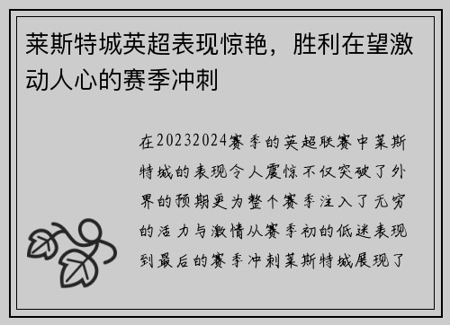 莱斯特城英超表现惊艳，胜利在望激动人心的赛季冲刺