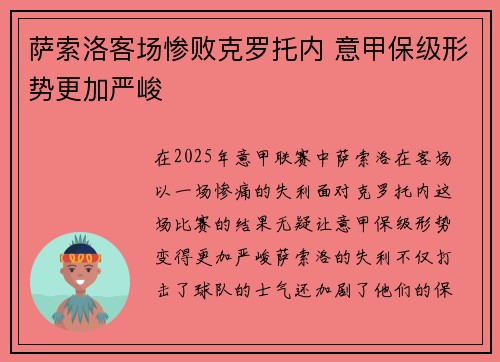 萨索洛客场惨败克罗托内 意甲保级形势更加严峻 萨索洛客场惨败克罗托内 意甲保级形势更加严峻