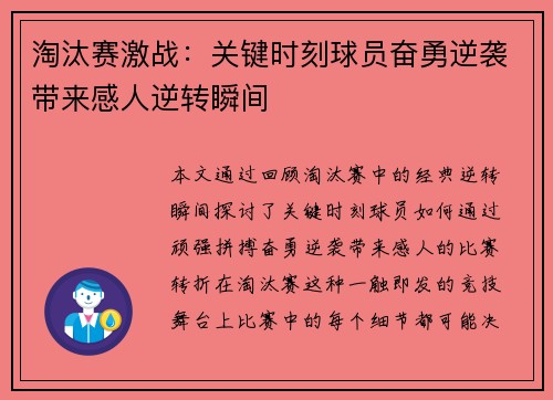 淘汰赛激战:关键时刻球员奋勇逆袭带来感人逆转瞬间 淘汰赛激战:关键时刻球员奋勇逆袭带来感人逆转瞬间