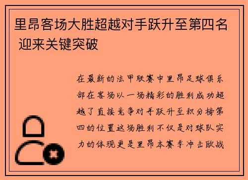里昂客场大胜超越对手跃升至第四名 迎来关键突破