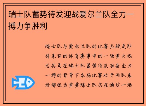 瑞士队蓄势待发迎战爱尔兰队全力一搏力争胜利