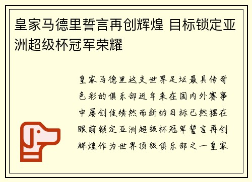 皇家马德里誓言再创辉煌 目标锁定亚洲超级杯冠军荣耀 皇家马德里誓言再创辉煌 目标锁定亚洲超级杯冠军荣耀