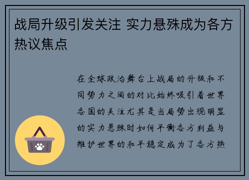 战局升级引发关注 实力悬殊成为各方热议焦点 战局升级引发关注 实力悬殊成为各方热议焦点
