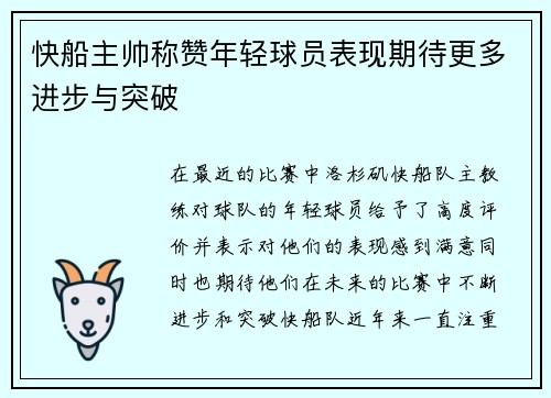 快船主帅称赞年轻球员表现期待更多进步与突破 快船主帅称赞年轻球员表现期待更多进步与突破
