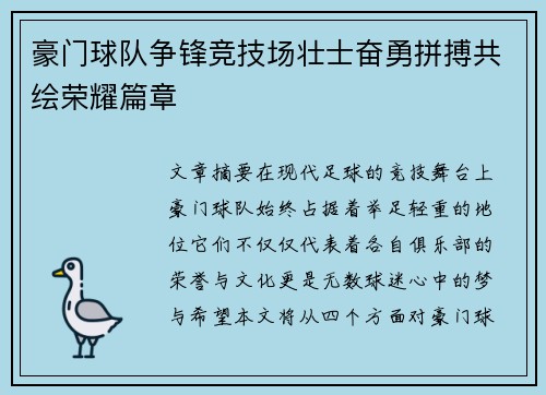 豪门球队争锋竞技场壮士奋勇拼搏共绘荣耀篇章 豪门球队争锋竞技场壮士奋勇拼搏共绘荣耀篇章