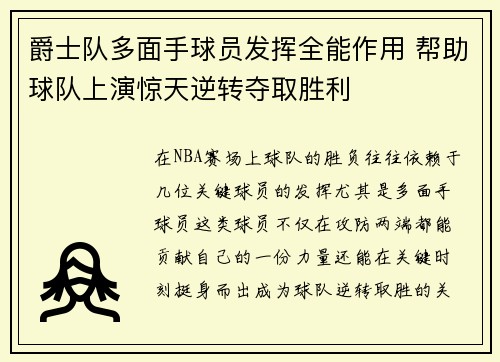 爵士队多面手球员发挥全能作用 帮助球队上演惊天逆转夺取胜利 爵士队多面手球员发挥全能作用 帮助球队上演惊天逆转夺取胜利