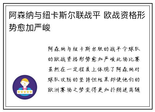 阿森纳与纽卡斯尔联战平 欧战资格形势愈加严峻 阿森纳与纽卡斯尔联战平 欧战资格形势愈加严峻