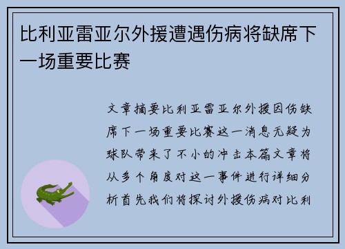 比利亚雷亚尔外援遭遇伤病将缺席下一场重要比赛 比利亚雷亚尔外援遭遇伤病将缺席下一场重要比赛