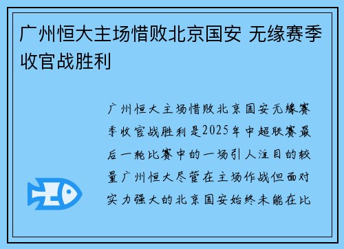 广州恒大主场惜败北京国安 无缘赛季收官战胜利 广州恒大主场惜败北京国安 无缘赛季收官战胜利