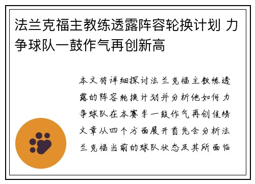 法兰克福主教练透露阵容轮换计划 力争球队一鼓作气再创新高