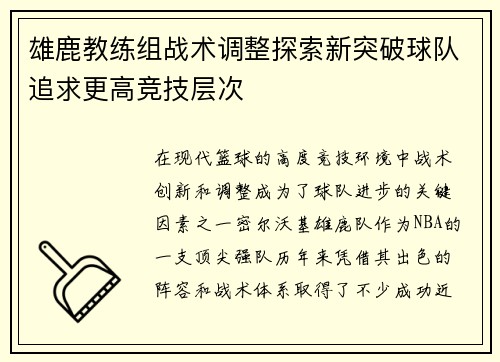 雄鹿教练组战术调整探索新突破球队追求更高竞技层次 雄鹿教练组战术调整探索新突破球队追求更高竞技层次