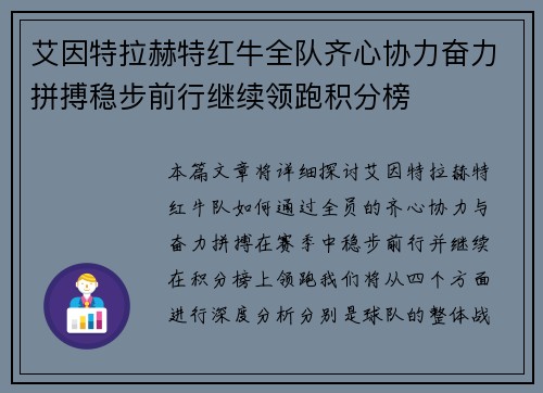 艾因特拉赫特红牛全队齐心协力奋力拼搏稳步前行继续领跑积分榜